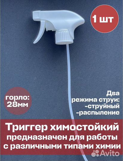 Пульверизатор- распылитель, триггер
