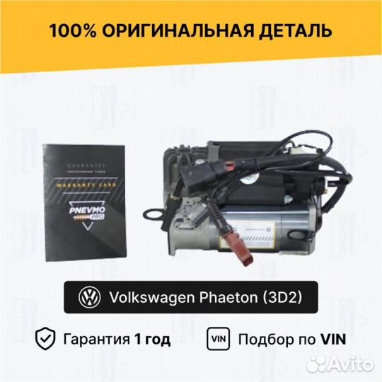 Компрессор для Volkswagen Phaeton I рестайлинг