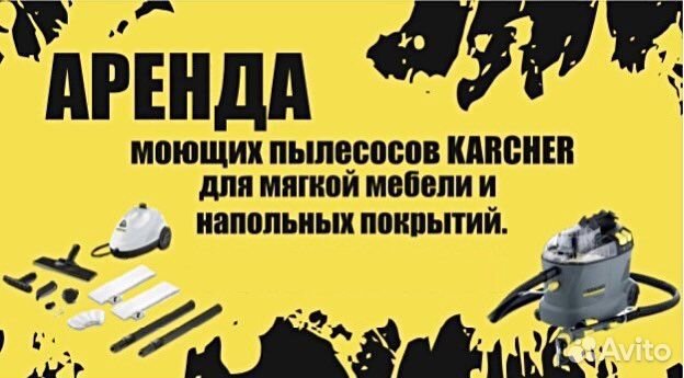 Аренда моющего пылесоса karcher и пароотчистителя