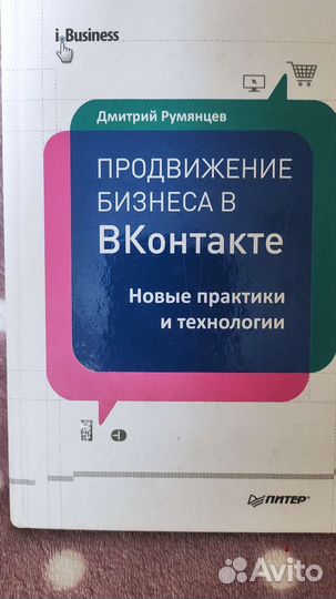 Румянцев, Продвижение бизнеса в контакте