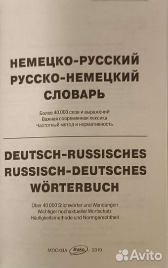 Немецко русский словарь