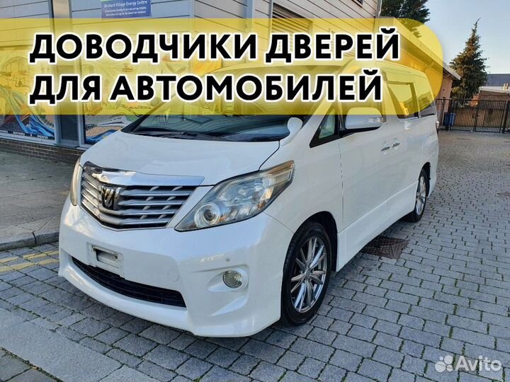 Доводчики дверей Toyota Alphard 2008-2014