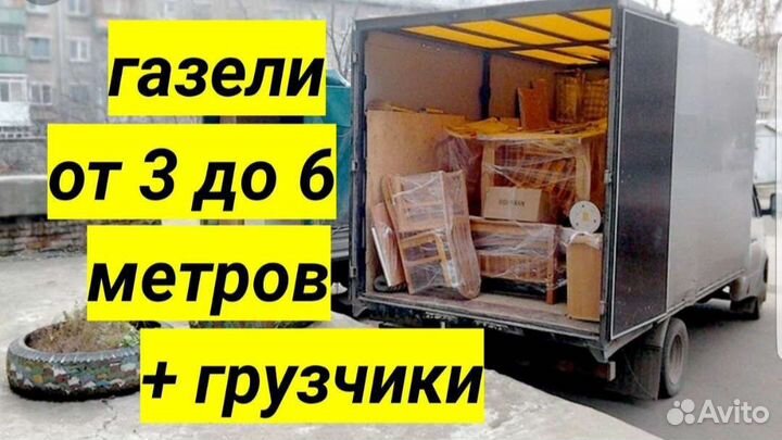 Грузоперевозки переезды газель до 6 метров
