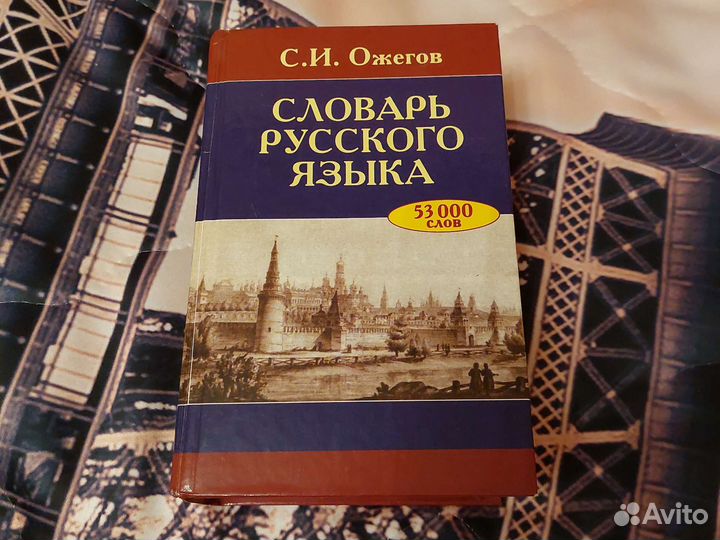 Словарь русского языка + словарь синонимов
