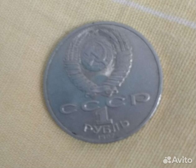 1 рубль 1987 года