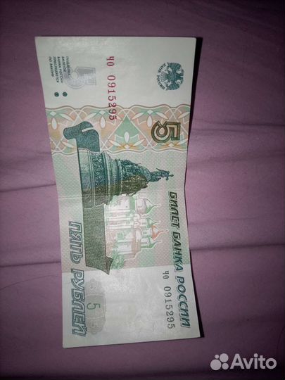 Пятирублевая купюра 1997 года