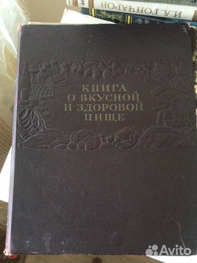 Книга о вкусной и здоровой пище
