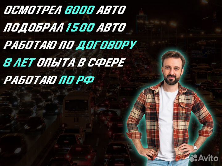 Подбор авто Проверка по 105 параметрам