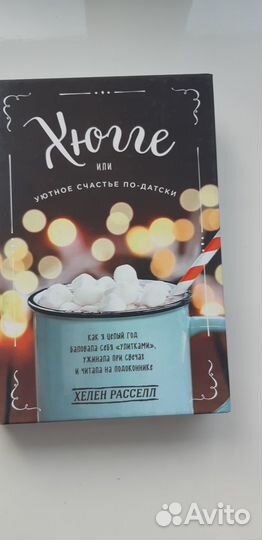 Расселл Хелен Хюгге, или Уютное счастье по-датски