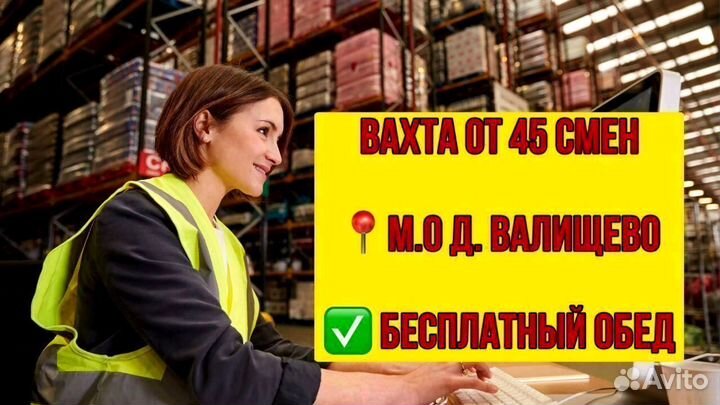 Комплектовщик. Вахта в д.Валищево