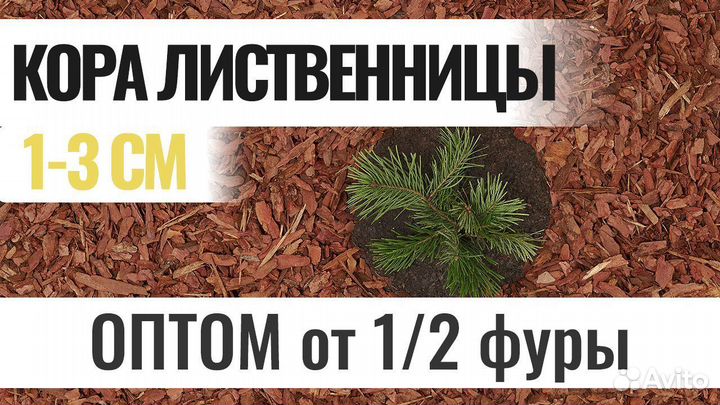 Мульча из коры лиственницы мелкая 1-3 см Оптом