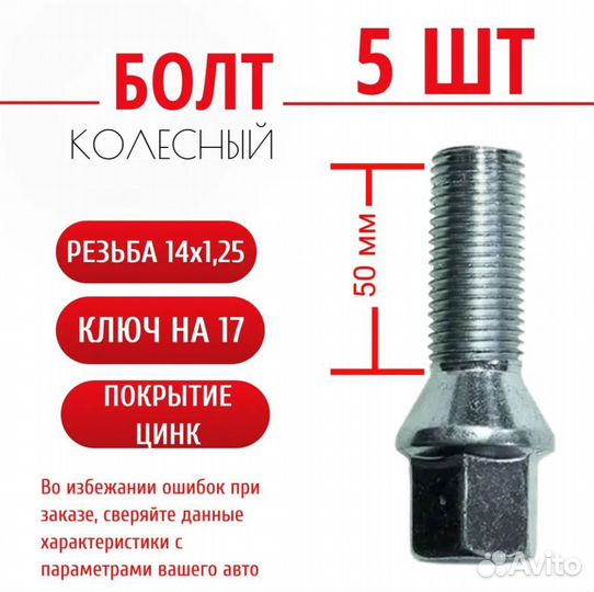 Болт колесный М14*1,25*50 конус, ключ 17, цинк