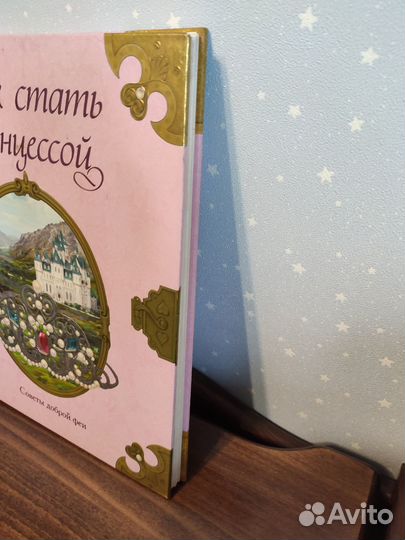 Книга для девочек Как стать принцессой