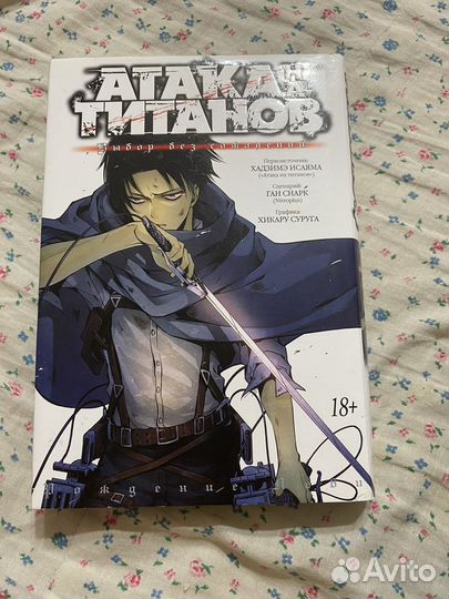 Манга атака титанов выбор без сожаления
