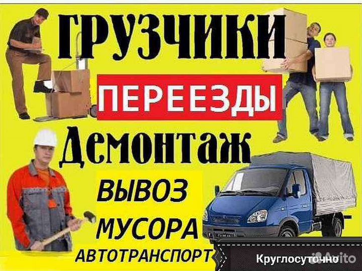 Грузчики. Разнорабочие. Вывоз мусора. Переезды