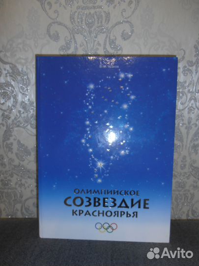 Олимпийское созвездие Красноярья