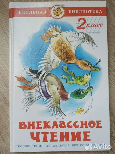 Внеклассное чтение 2 класс