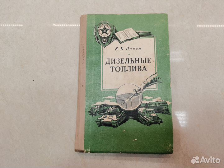 Книга Дизельные топлива К.К. Папок 1957 год