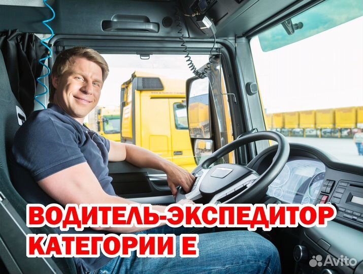 Водитель-экспедитор категории E (Чебоксары)