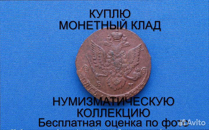 Продаю монету 5 копеек 1784 ем г. d-39,5 m-55,22