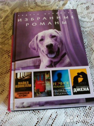 Избранные романы