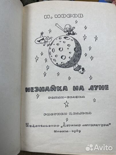 Незнайка на Луне Носов, Николай. 1965 год