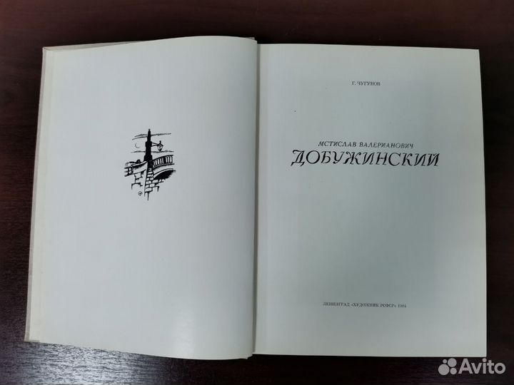 Книга Г.Чугунов Мстислав Валерианович Добужинский