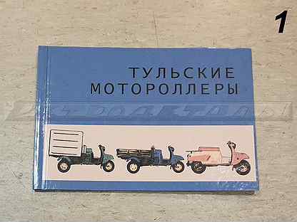 Книга мотороллер. Альбом Тульские мотороллеры. Альбом по тульским мотороллерам. Тульские мотороллеры книга. Книга мотороллер муравей.