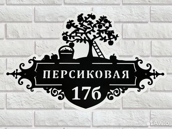 Табличка на дом с адресом