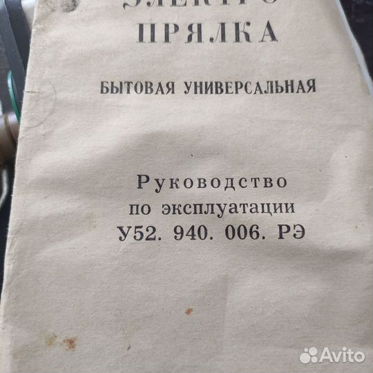 Электропрялка бытовая у52 940 006 рэ. СССР