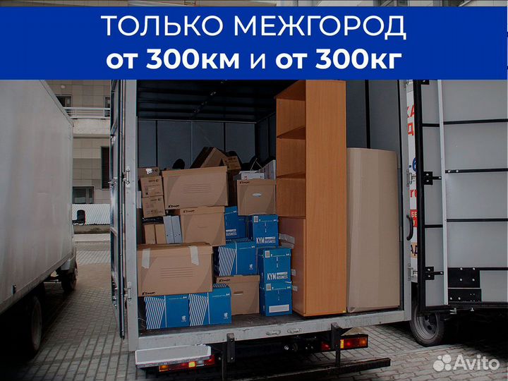 Доставка груза газелью от 300 кг по России