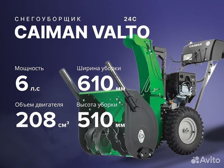 Снегоуборщик caiman valto 24C