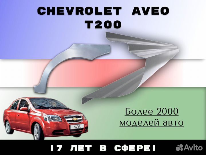 Ремкомплект порогов Chevrolet Lanos