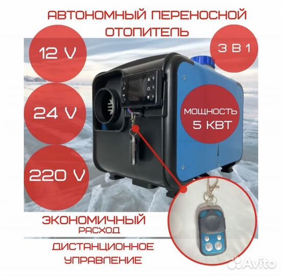 Автономный переносной отопитель 12/24/220
