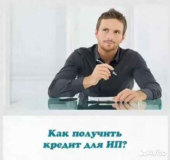 Помощь в получении кредита для ип на бизнес