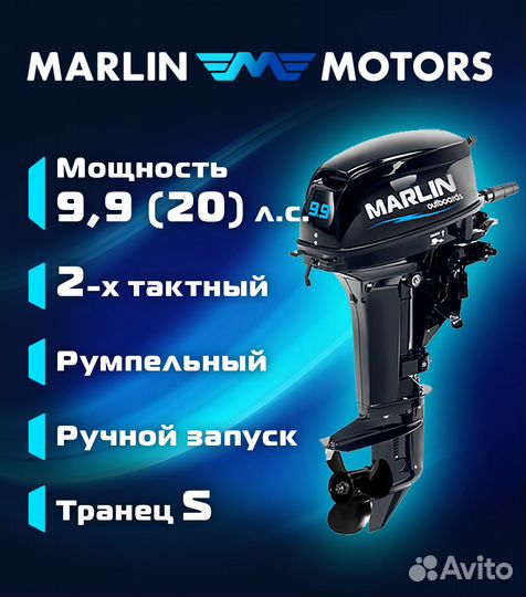 Лодочный мотор marlin (Марлин) MP 9.9 amhs Pro (20