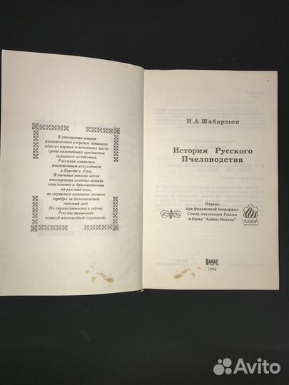 И.А.Шабаршов «История русского пчеловодства» 1996