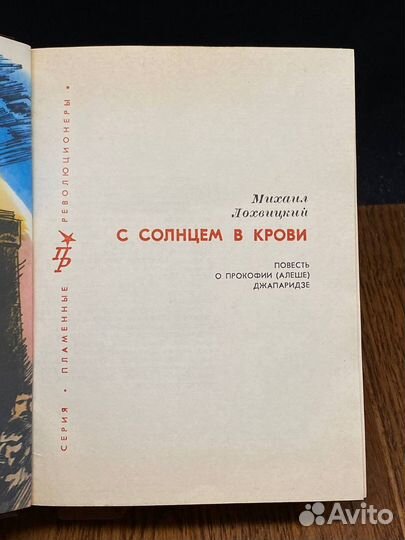 С солнцем в крови