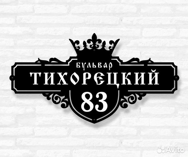 Стильная адресная табличка