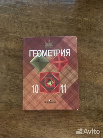 Геометрия 10 11 Атанасян