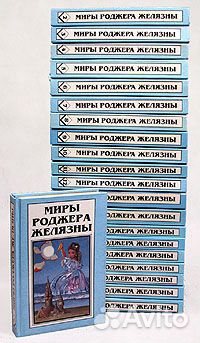 Миры Роджера Желязны. 22 тома