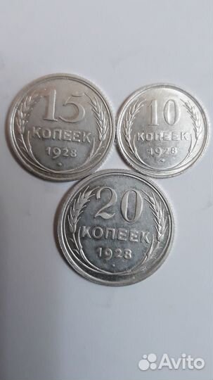 Монеты10.15.20.копеек.1928год.серебро