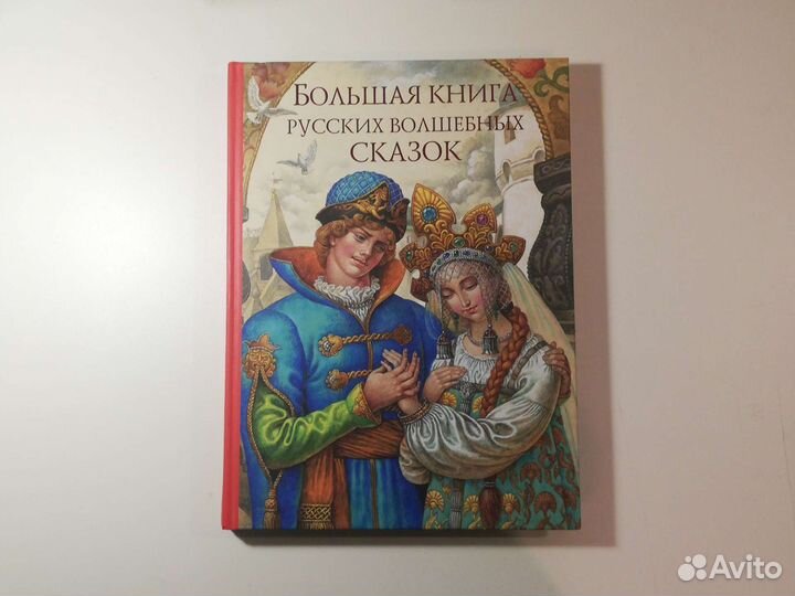 Большая книга русских волшебных сказок