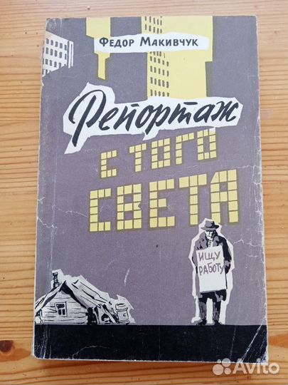 Репортаж с того света. Ф. Макивчук. 1962 год