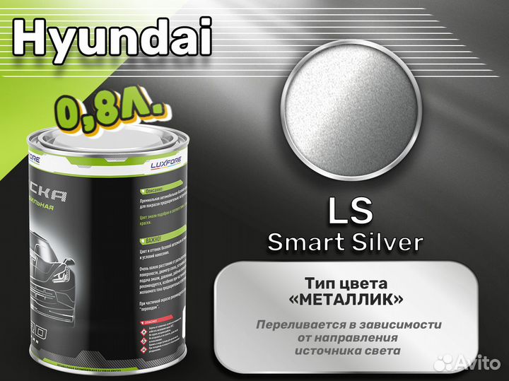 Краска Luxfore 0,8л. (Hyundai LS SMART Silver)