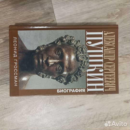 Книга.А.С. Пушкин.биография