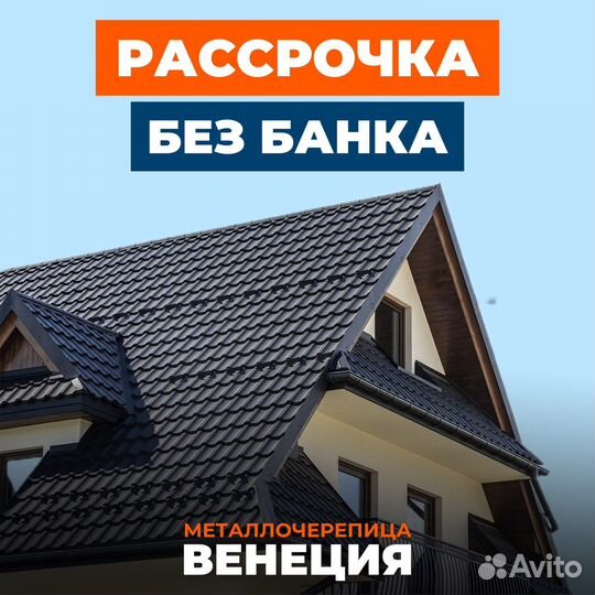 Металлочерепица венеция 0.45-0.5
