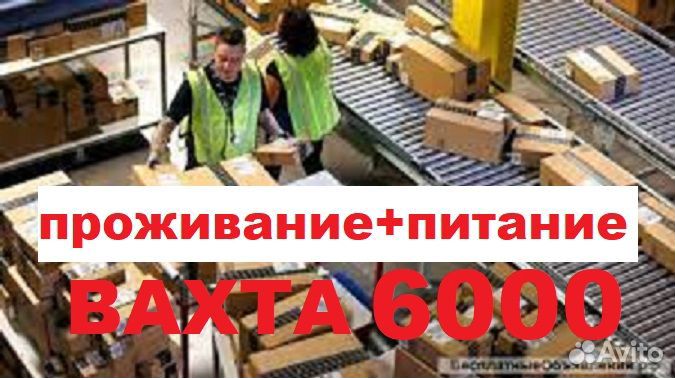 Вахта Москва Комплектовщик 35/45 питание/жилье