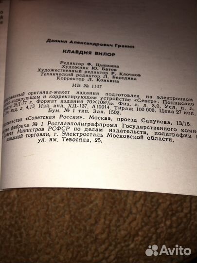 Даниил Гранин.Клавдия Вилор,изд.1977 г