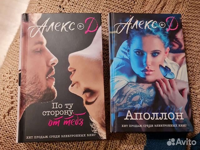 Алекс д по ту сторону глянца. По ту сторону тебя Алекс д. По ту сторону от тебя Алекс д книга. Алекс д. "отражение". Алекс д по ту сторону от тебя иллюстрации героев.